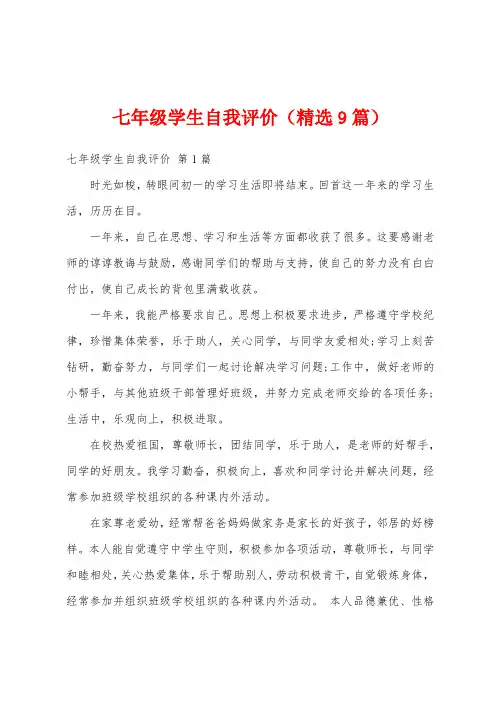七年级学生自我评价(精选9篇)