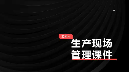 生产现场管理课件