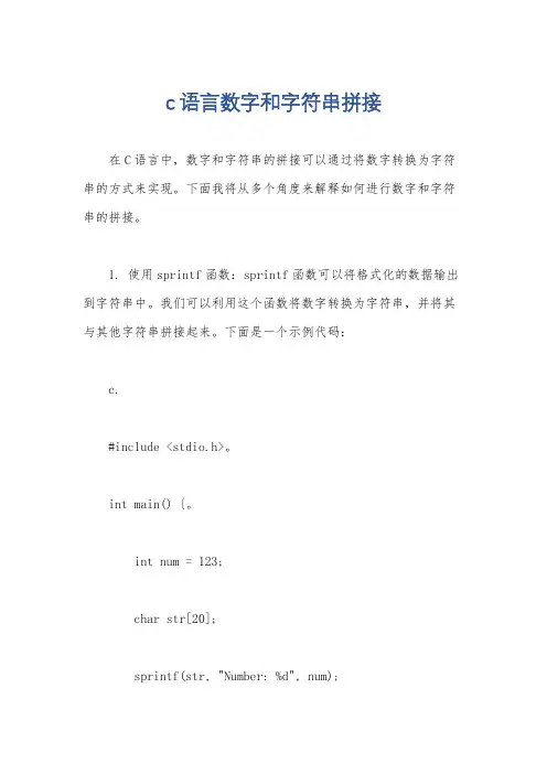 c语言数字和字符串拼接