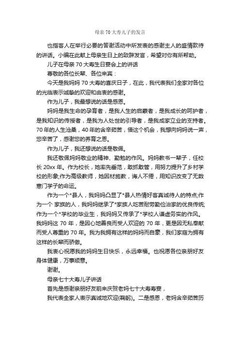 母亲70大寿儿子的发言_致辞致谢_