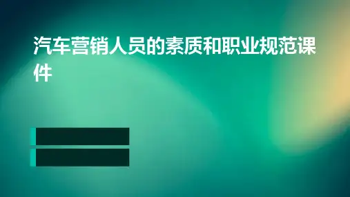 汽车营销人员的素质和职业规范课件