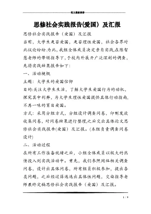 思修社会实践报告(爱国)及汇报