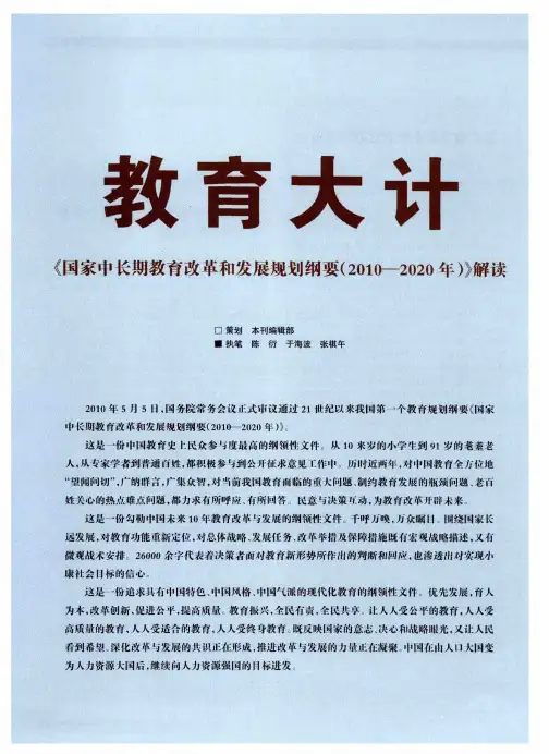 教育大计《国家中长期教育改革和发展规划纲要(2010—2020年)》解读——一份面向2020年的教改答卷