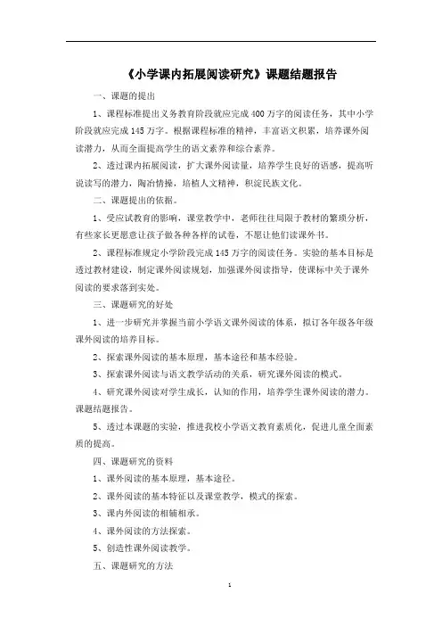 最新《小学课内拓展阅读研究》课题结题报告