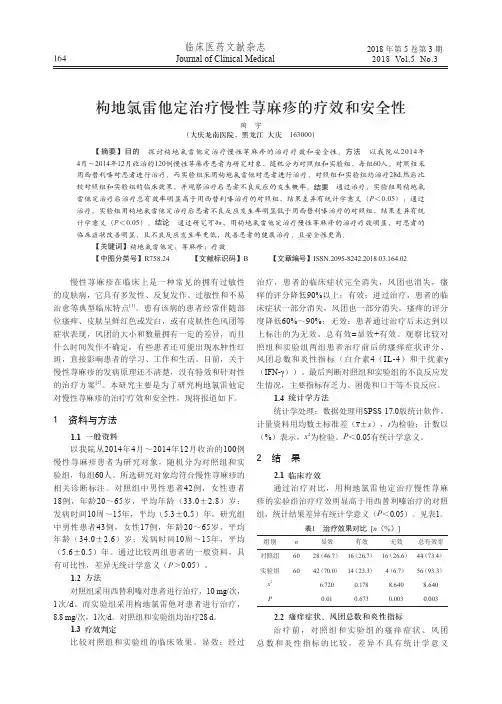 枸地氯雷他定治疗慢性荨麻疹的疗效和安全性
