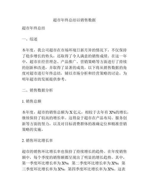 超市年终总结以销售数据