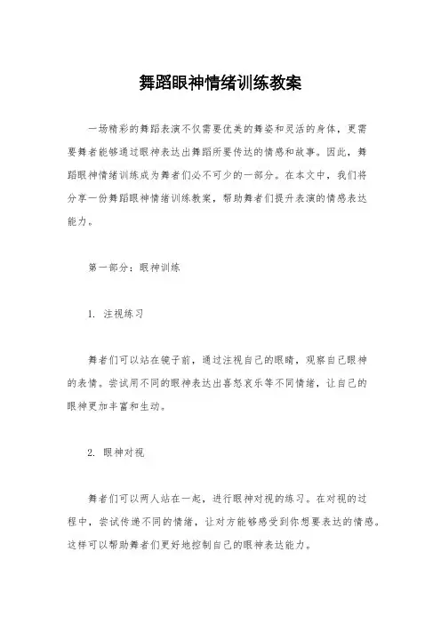 舞蹈眼神情绪训练教案
