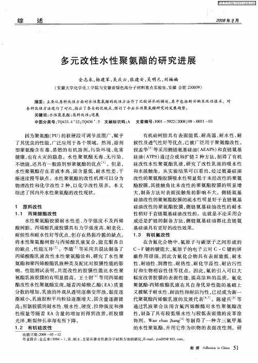 多元改性水性聚氨酯的研究进展