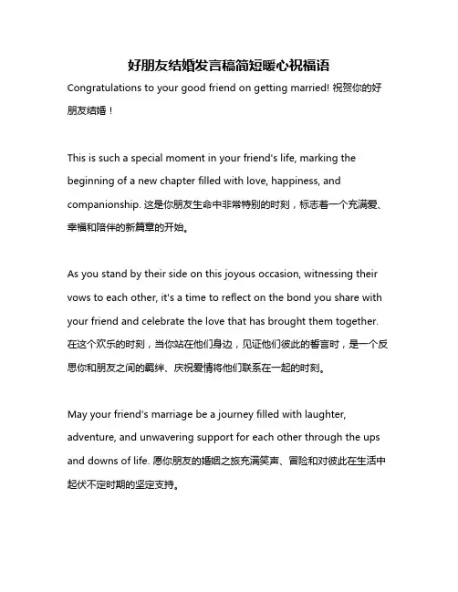 好朋友结婚发言稿简短暖心祝福语