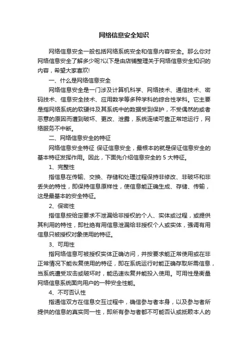 网络信息安全知识