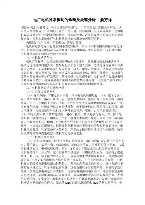 电厂电机异常振动的诊断及处理分析     聂万祥