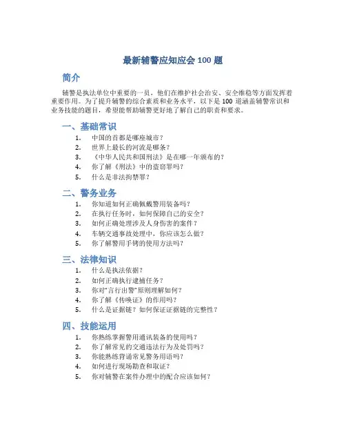 最新辅警应知应会100题