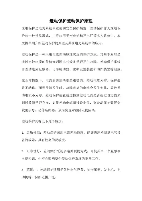 继电保护差动保护原理