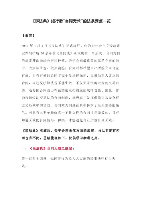 《民法典》施行后“合同无效”的法条要点一览