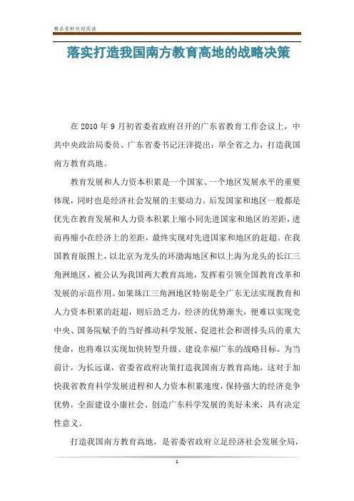 落实打造我国南方教育高地的战略决策