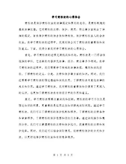 学习商标法的心得体会（2篇）