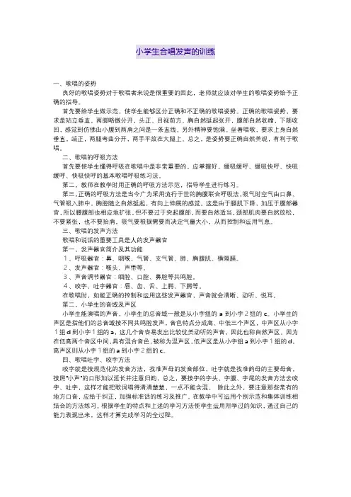 小学生合唱发声的训练 文档