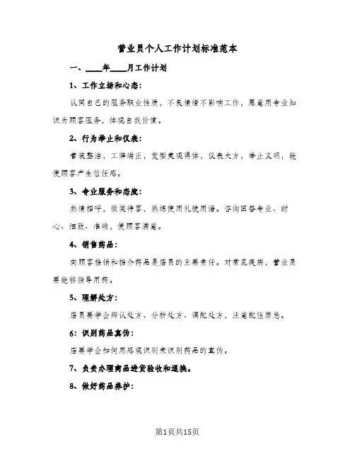 营业员个人工作计划标准范本(6篇)