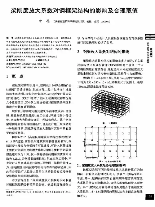 梁刚度放大系数对钢框架结构的影响及合理取值