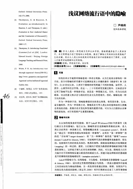 浅议网络流行语中的隐喻