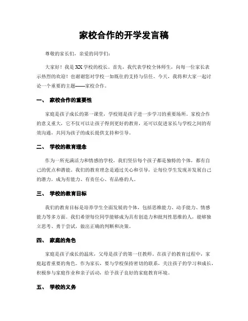 家校合作的开学发言稿