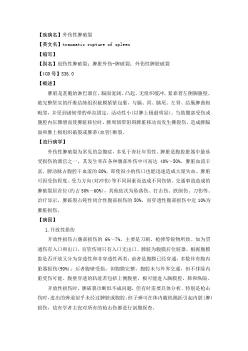 【疾病名】外伤性脾破裂【英文名】traumaticruptureofspleen【缩写