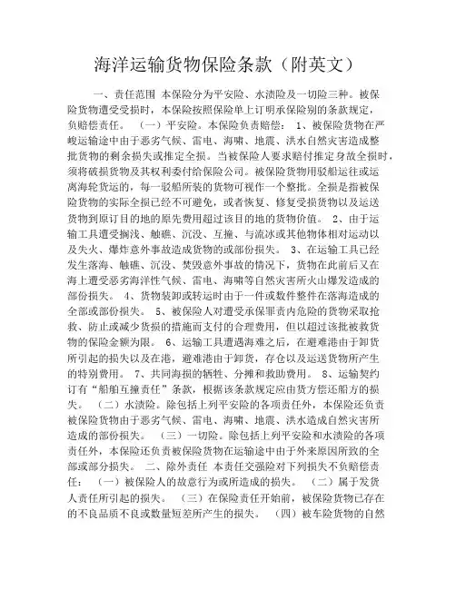 海洋运输货物保险条款(附英文)