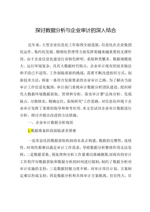 探讨数据分析与企业审计的深入结合