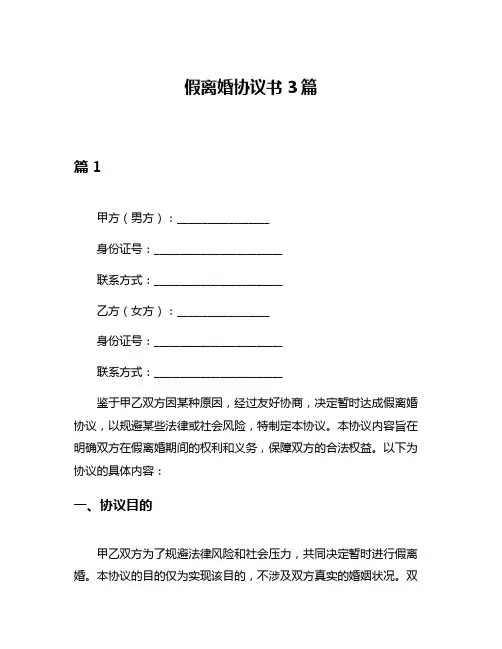 假离婚协议书3篇