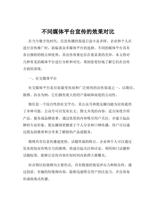 不同媒体平台宣传的效果对比