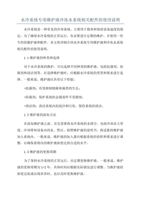 水冷系统专用维护液冷冻水系统相关配件的使用说明
