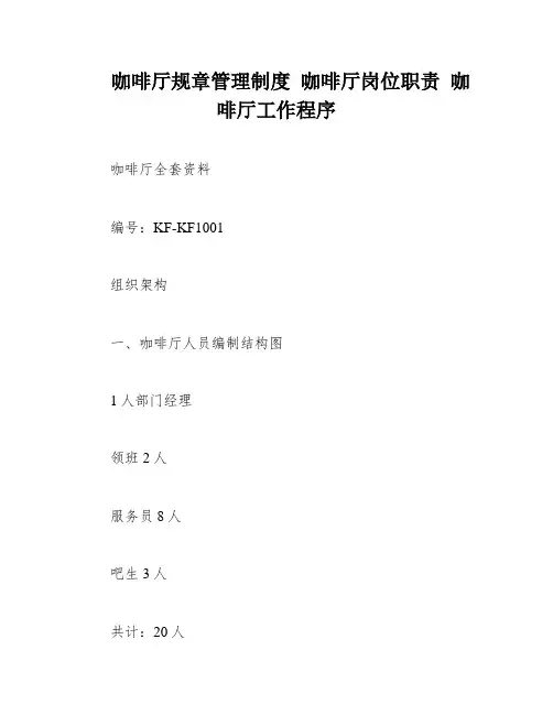 咖啡厅规章管理制度 咖啡厅岗位职责 咖啡厅工作程序