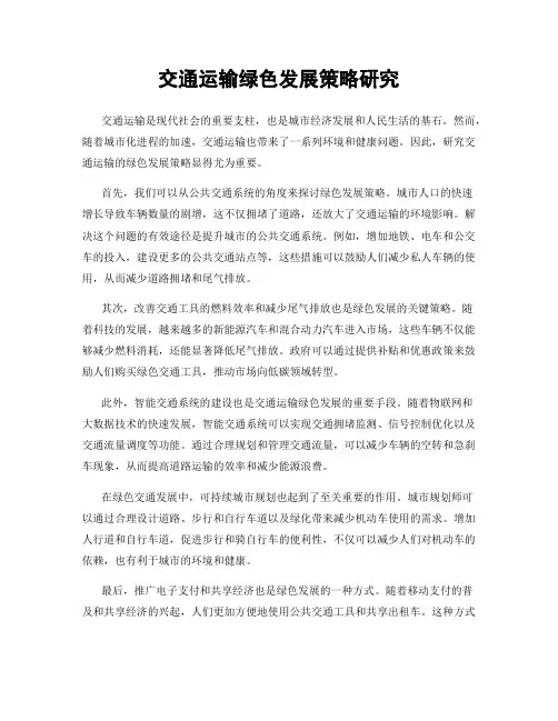 交通运输绿色发展策略研究