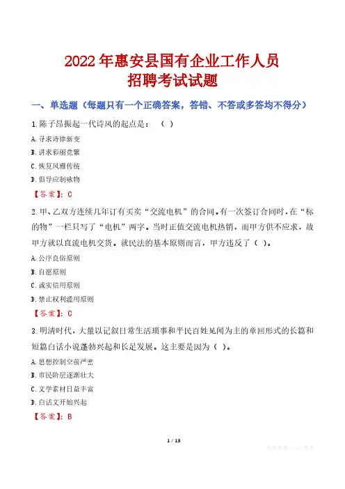 惠安县国企招聘考试真题及答案