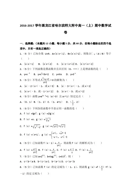 2016-2017年黑龙江省哈尔滨师大附中高一(上)期中数学试卷及参考答案