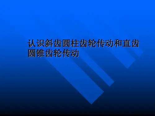 认识斜齿圆柱齿轮传动和直齿圆锥齿轮传动