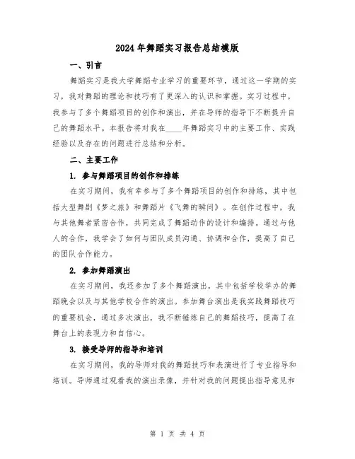 2024年舞蹈实习报告总结模版（2篇）