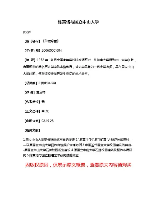 陈寅恪与国立中山大学