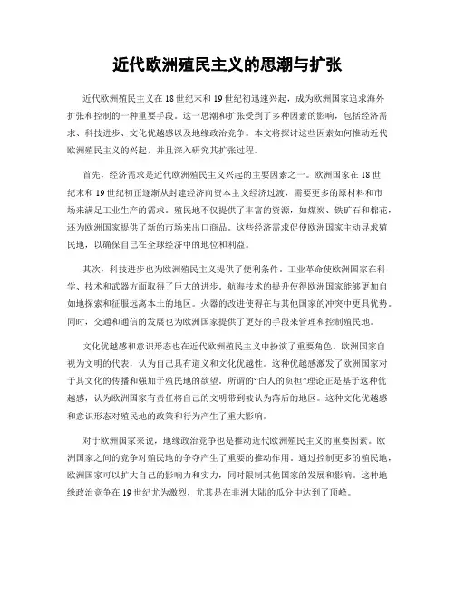 近代欧洲殖民主义的思潮与扩张