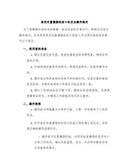 真空定量灌肠机封口机安全操作规定
