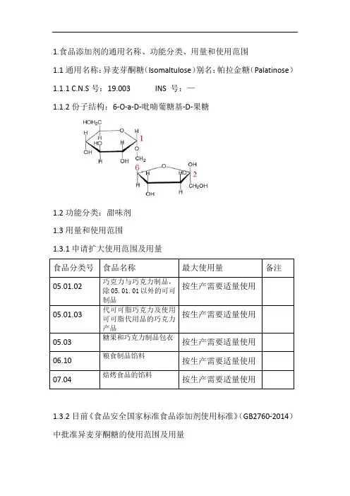食品添加剂的通用名称、功能分类、用量和使用范围