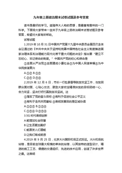 九年级上册政治期末试卷试题及参考答案