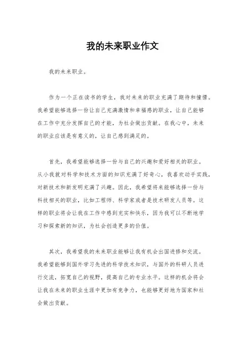我的未来职业作文