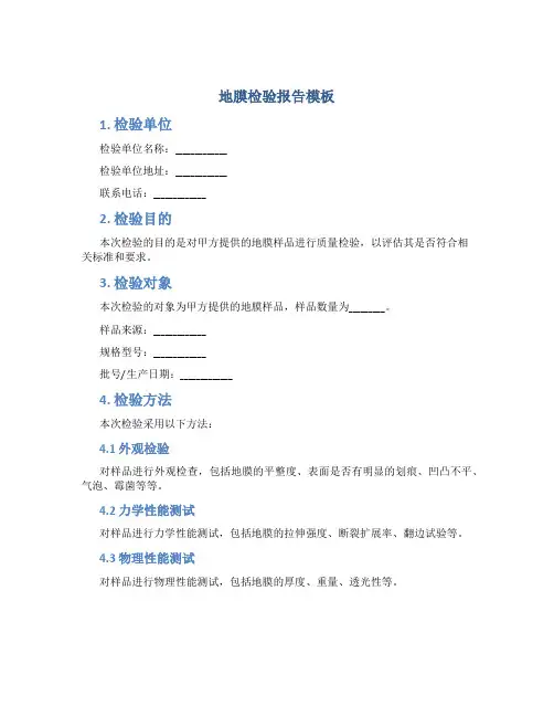 地膜检验报告模板