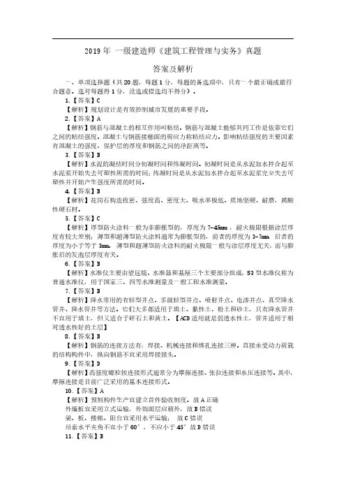2019年一级建造师《建筑工程管理与实务》答案及解析