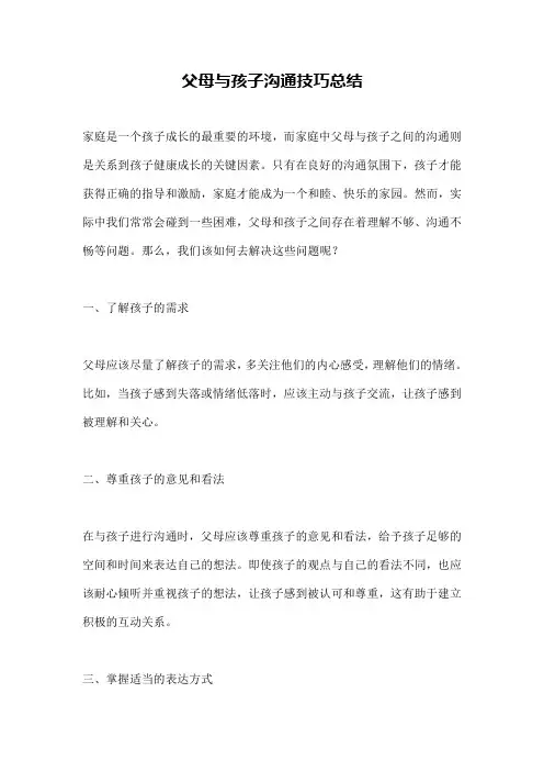 父母与孩子沟通技巧总结