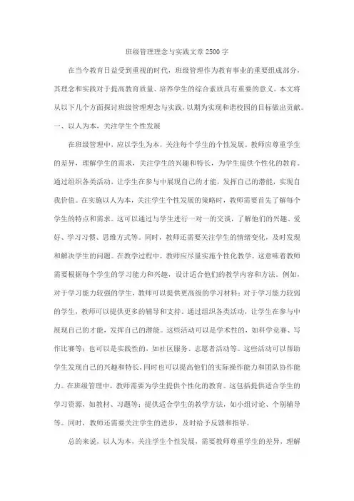 班级管理理念与实践文章2500字