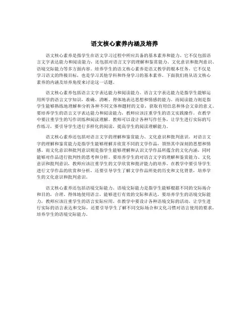 语文核心素养内涵及培养