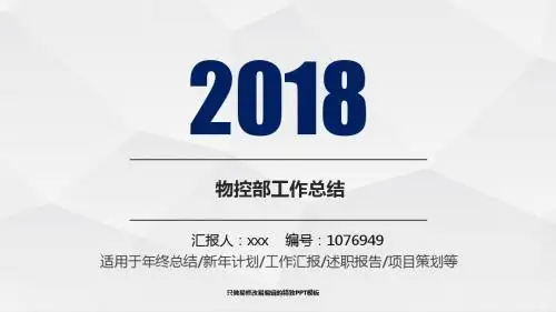 精品易修改PPT-最新物控部2017年终个人工作总结述职报告与2018年工作计划演示文稿PPT