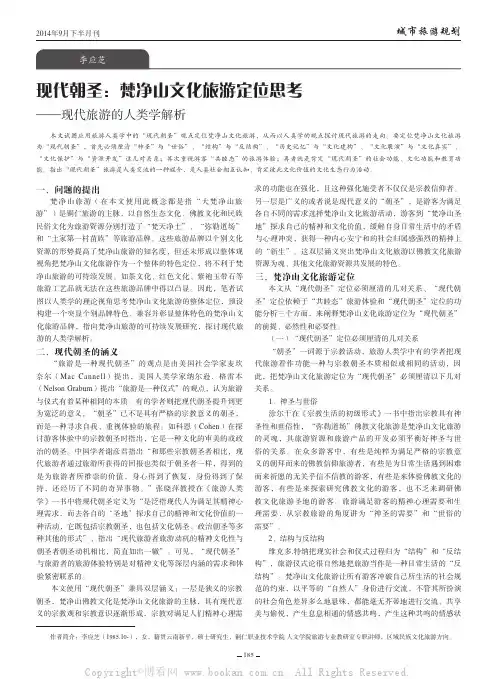 现代朝圣：梵净山文化旅游定位思考——现代旅游的人类学解析